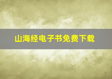 山海经电子书免费下载