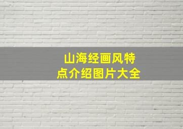 山海经画风特点介绍图片大全