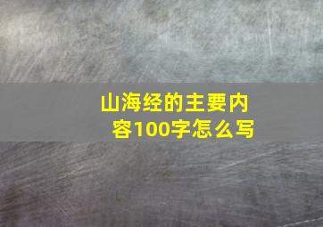 山海经的主要内容100字怎么写