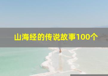 山海经的传说故事100个