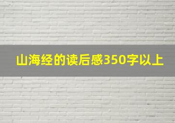 山海经的读后感350字以上