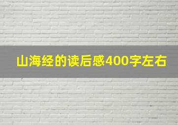 山海经的读后感400字左右