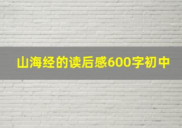 山海经的读后感600字初中