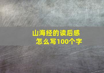 山海经的读后感怎么写100个字