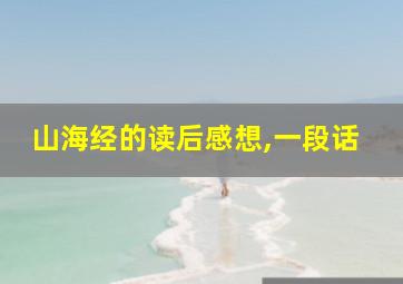 山海经的读后感想,一段话