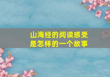 山海经的阅读感受是怎样的一个故事