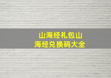 山海经礼包山海经兑换码大全