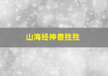 山海经神兽狌狌