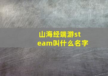 山海经端游steam叫什么名字