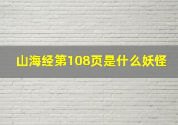 山海经第108页是什么妖怪