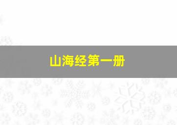 山海经第一册