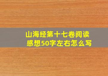 山海经第十七卷阅读感想50字左右怎么写