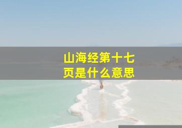 山海经第十七页是什么意思