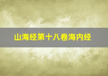 山海经第十八卷海内经