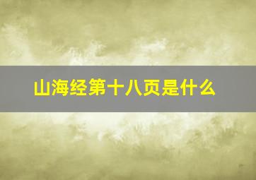 山海经第十八页是什么