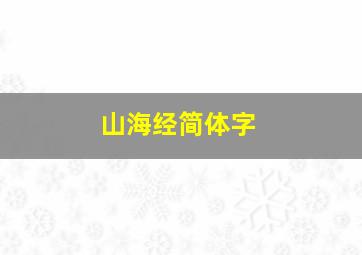 山海经简体字