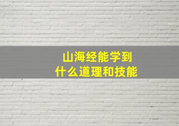 山海经能学到什么道理和技能