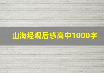 山海经观后感高中1000字