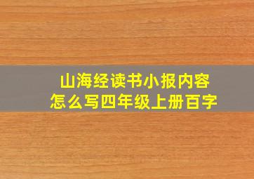 山海经读书小报内容怎么写四年级上册百字