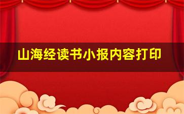 山海经读书小报内容打印