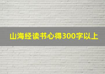 山海经读书心得300字以上