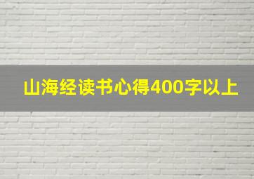 山海经读书心得400字以上