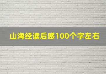 山海经读后感100个字左右