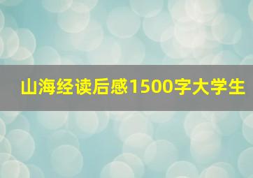 山海经读后感1500字大学生