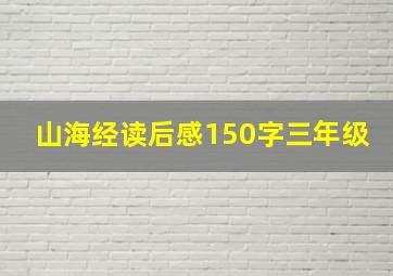 山海经读后感150字三年级