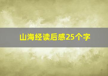 山海经读后感25个字