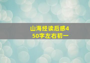 山海经读后感450字左右初一