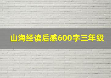 山海经读后感600字三年级