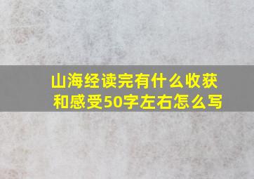 山海经读完有什么收获和感受50字左右怎么写