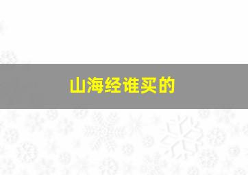 山海经谁买的