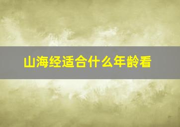 山海经适合什么年龄看