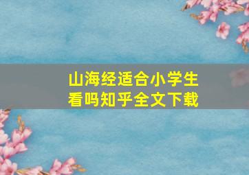 山海经适合小学生看吗知乎全文下载