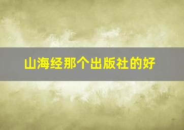 山海经那个出版社的好