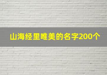 山海经里唯美的名字200个