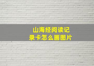 山海经阅读记录卡怎么画图片