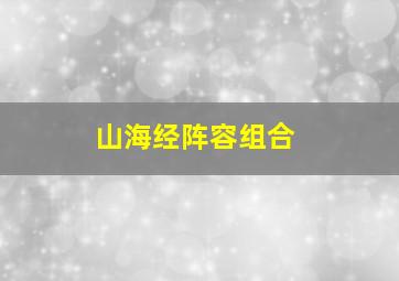 山海经阵容组合