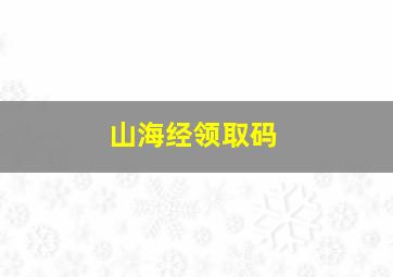 山海经领取码