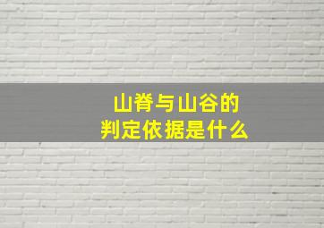 山脊与山谷的判定依据是什么