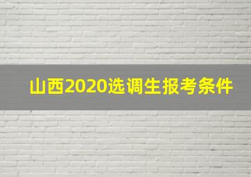 山西2020选调生报考条件