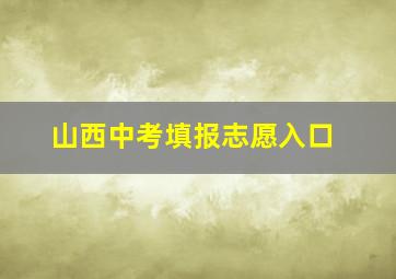 山西中考填报志愿入口