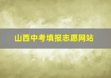 山西中考填报志愿网站