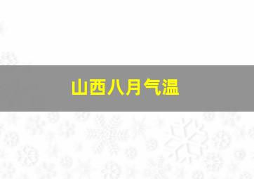 山西八月气温