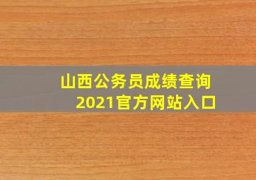 山西公务员成绩查询2021官方网站入口