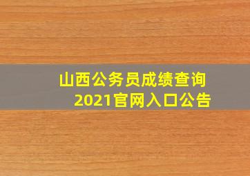 山西公务员成绩查询2021官网入口公告