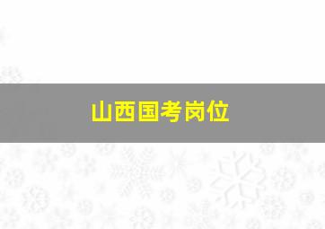 山西国考岗位