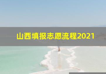 山西填报志愿流程2021